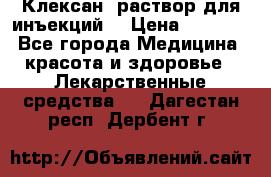  “Клексан“ раствор для инъекций. › Цена ­ 2 000 - Все города Медицина, красота и здоровье » Лекарственные средства   . Дагестан респ.,Дербент г.